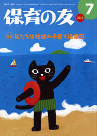 「保育の友」7月号