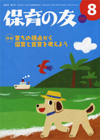 「保育の友」8月号