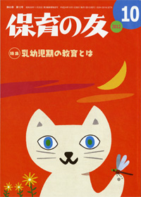 「保育の友」10月号