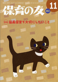 「保育の友」11月号