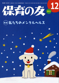 「保育の友」12月号