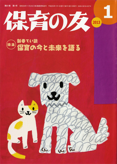 「保育の友」1月号