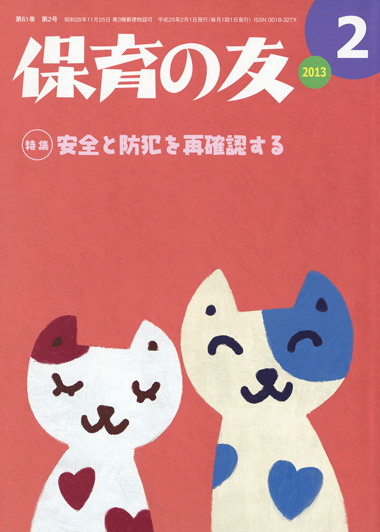 「保育の友」2月号