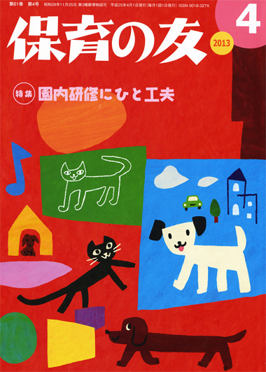 「保育の友」4月号