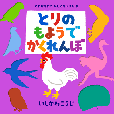 「とりのもようでかくれんぼ」表紙