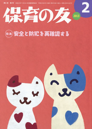 「保育の友」誌